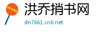 洪乔捎书网